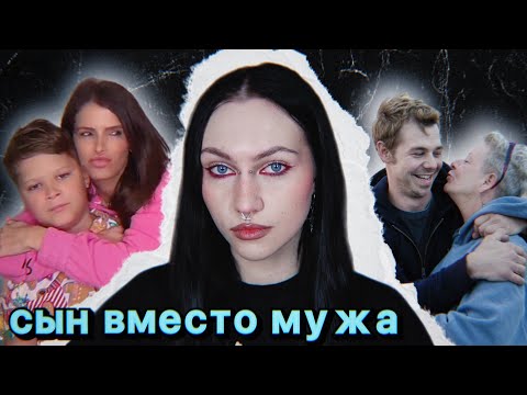 Видео: сын заменил мне мужа - токсичные мамы тиктока