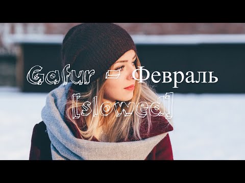 Видео: Gafur - Февраль[slowed]