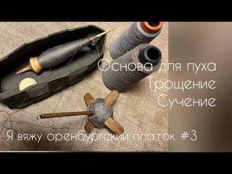 Видео: Я вяжу оренбургский платок # 3/подбор основы к пуху, трощение и сучение нити/вязание