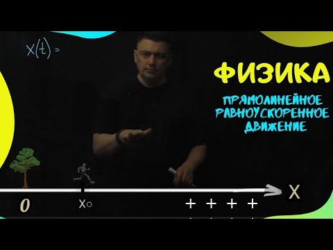 Видео: Второй урок по физике. Равноускоренное прямолинейное движение.