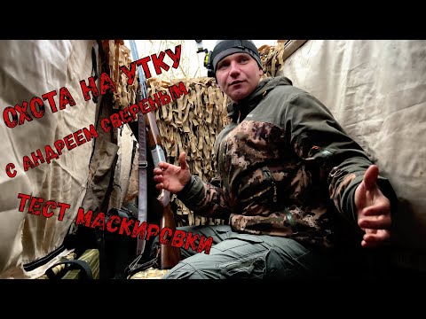 Видео: ОХОТА НА УТКУ С АНДРЕЕМ ОВЕРЕНЫМ : ТЕСТ ЛОДКИ С КАРКАСНОЙ МАСКИРОВКОЙ