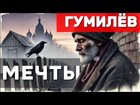 Видео: «Мечты» 🌒 Николай Гумилёв — романс на малоизвестное стихотворение