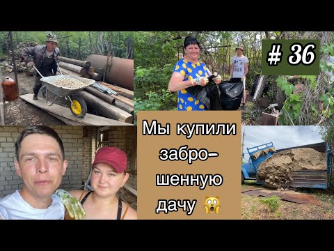 Видео: #36 МЫ купили ЗАБРОШЕННУЮ ДАЧУ/ Первая спец. машина на участке/ фундамент под печь