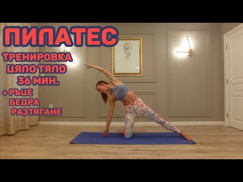 Видео: Пилатес - 36 мин. Тренировка Цяло Тяло