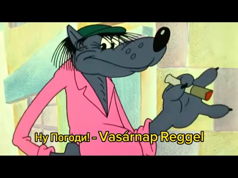 Видео: Ну Погоди! - Vasárnap Reggel