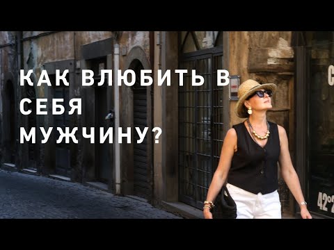 Видео: Как влюбить в себя мужчину ⁉️🧐💃☝️☘️