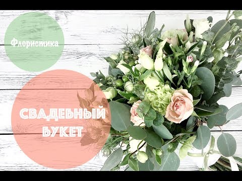 Видео: Флористика: Как сделать свадебный букет 🌿