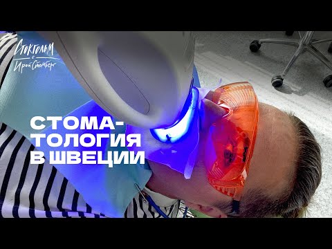 Видео: Стоматология в Швеции. Идем к моему врачу, обзор клиники в Стокгольме