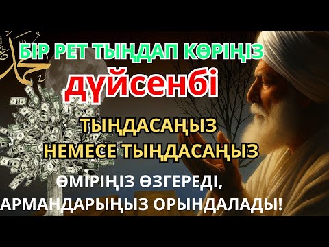 Видео: дүйсенбі күнгі ЕҢ ҚҰДІРЕТТІ ДҰҒА!, Барлық тілектер қабыл болады! БАЙЛЫҚ, ПАЙДА ЖӘНЕ БАҚЫТ.  аумин