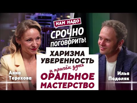 Видео: Харизма, уверенность и причём здесь "оральное" мастерство? | Илья Подоляк