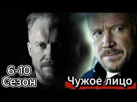 Видео: [НОВЫЙ] | Чужое лицо  2025 | Сезон 1 все серии подряд 6-10 серия |криминальный фильм, Драма| 🏄🏻‍♂️