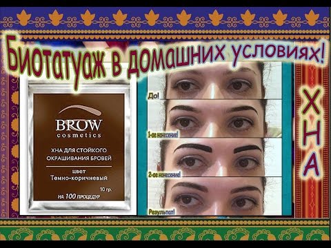 Видео: Как окрашивать брови хной дома.Натуральная хна для бровей Brow Cosmetics.Биотатуаж в дома!