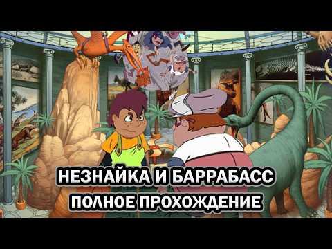 Видео: Незнайка и Баррабасс ➤ ПОЛНОЕ ПРОХОЖДЕНИЕ БЕЗ КОММЕНТАРИЕВ