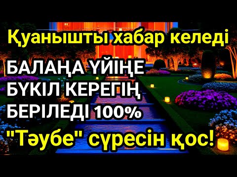Видео: Алладан өзіңе балаңа керегіңді сұра бәрін беріп 100% қуанышты хабар келеді 2)