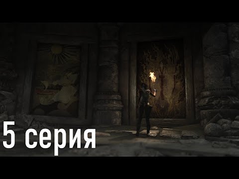 Видео: Tomb Raider Часть 5 - Склеп первой императрицы солнца - Пимика