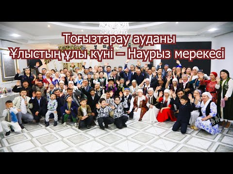 Видео: Ұлыстың ұлы күні – Наурыз мерекесі // Тоғызтарау