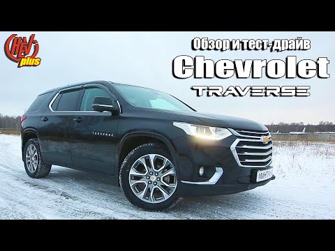 Видео: Chevrolet Travers обзор. Комфортный и... недооценённый.