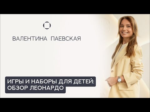 Видео: Игры и материалы для детей разных возрастов. Обзор в Леонардо