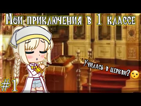 Видео: Мои приключения в 1 классе (Gacha Club)