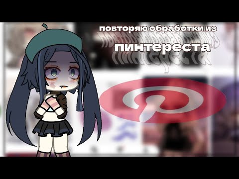 Видео: |🌠|ПОВТОРЯЮ ПЯТЬ РАБОТ ИЗ ПИНТЕРЕСТА|😺|\//ГАЧА/\ОБРАБОТКИ//||