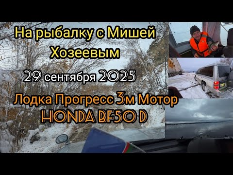 Видео: НА РЫБАЛКУ С МИШЕЙ ХОЗЕЕВЫМ 29 СЕНТЯБРЯ 2025 Лодка Прогресс 3м Мотор HONDA BF50 D 