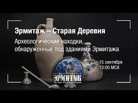 Видео: Hermitage Online. Эрмитаж - Старая Деревня. Археологические находки, обнаруженные под Эрмитажем