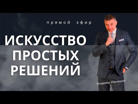 Видео: Искусство простых решений.