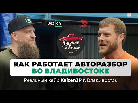 Видео: Как работает бизнес на контрактных запчастях Япония – Владивосток | Проект бизнес на разборках