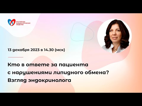 Видео: Кто в ответе за пациента с нарушениями липидного обмена? Взгляд эндокринолога
