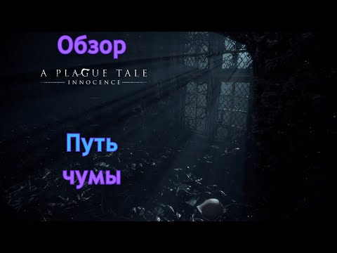 Видео: Путь чумы | Plague tale Innocence | Обзор