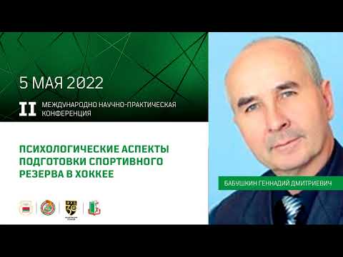 Видео: Психологические аспекты подготовки спортивного резерва в хоккее (Бабушкин Г.Д.)