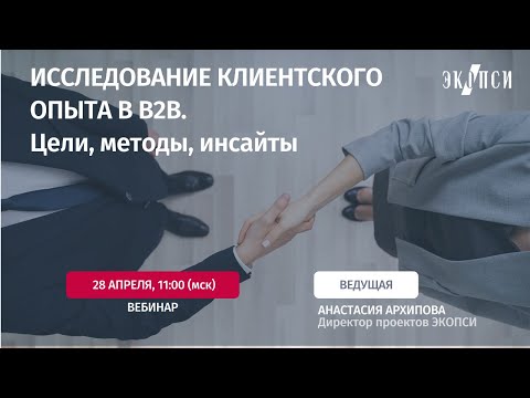 Видео: Исследование клиентского опыта в B2B цели методы инсайты
