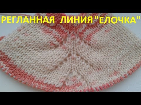 Видео: Регланная линия  "Елочка"