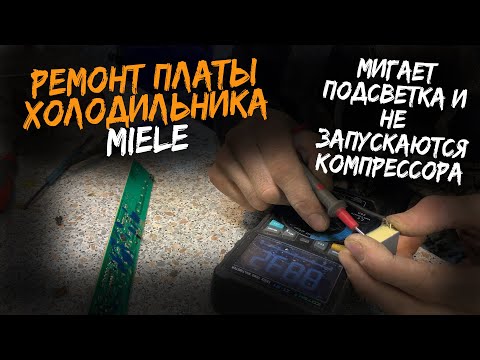 Видео: Ремонт платы холодильника Miele. Мигает подстветка и не запускаются компрессора.