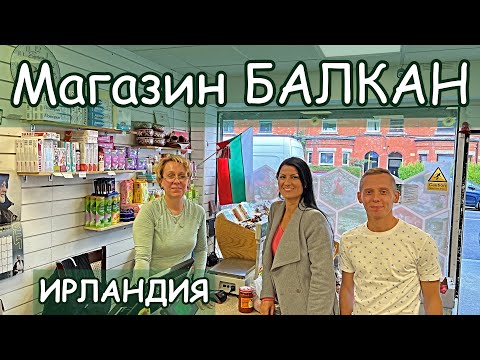 Видео: Българският магазин BALKAN в Дъблин / Живот в Ирландия