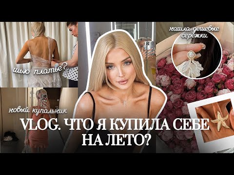 Видео: 51. VLOG | Пополняю летний гардероб: пляжные сумки, трендовые аксессуары и купальники.