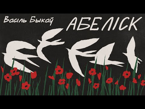 Видео: Васіль Быкаў / АБЕЛІСК