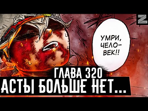 Видео: Расплата🔥Аста погиб…?! Люцифер полностью слетел с катушек!!▪️Чёрный клевер глава 320