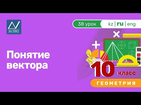 Видео: 10 класс, 38 урок, Понятие вектора