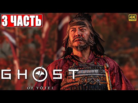 Видео: GHOST OF YOTEI ПРОХОЖДЕНИЕ [4K] ➤ Часть 3 ➤ На Русском ➤ Гост оф Йотей на PS5