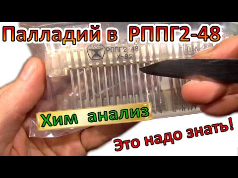 Видео: ПАЛЛАДИЙ В РППГ2-48 содержание драгметаллов. Хим анализ необыкновенных разъемов