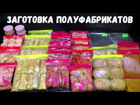 Видео: ЗАГОТОВКА ПОЛУФАБРИКАТОВ