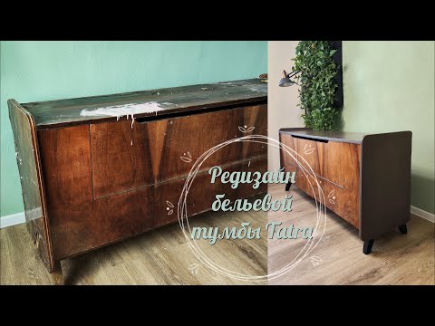 Видео: Переделка советской бельевой тумбы/ Редизайн бельевой тумбы / Mid Century Modern dresser MAKEOVER