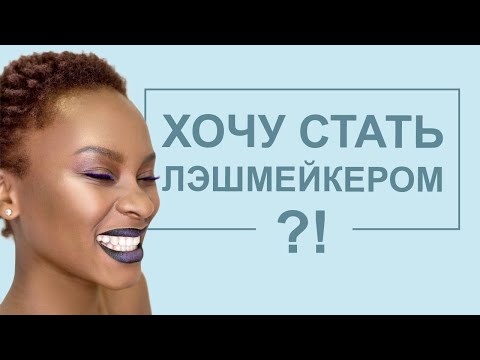 Видео: Профессия ЛЭШМЕЙКЕР