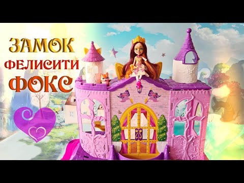 Видео: ЗАМОК ФЕЛИСИТИ ЛИС - Королевский игровой набор с Замком Энчантималс! Роял куклы с Лилит Плейс!