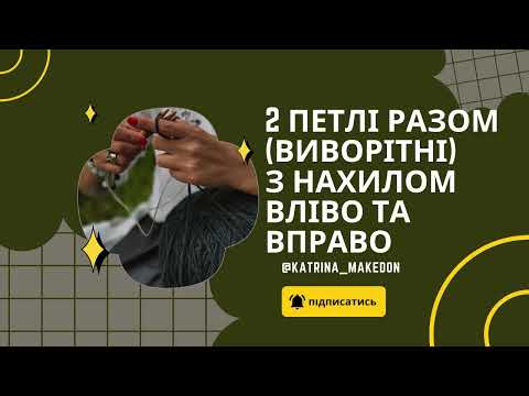 Видео: Дві петлі разом вправо та вліво (виворітня сторона)