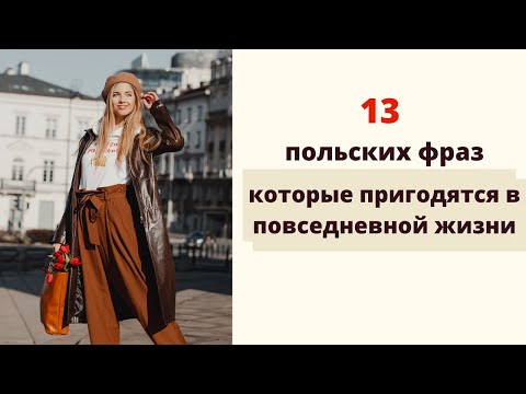 Видео: 13 польских фраз, которые пригодятся в повседневной жизни