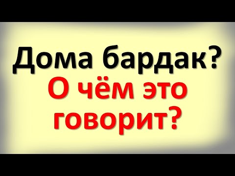 Видео: Почему дом становится тяжёлым и болеет: правда о беспорядке, о которой молчат