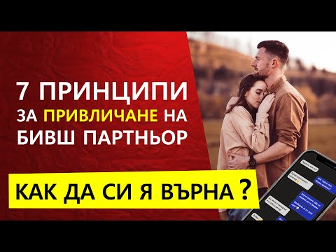 Видео: КАК ДА СИ ВЪРНА БИВШ (7 Принципи)