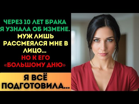 Видео: Муж рассмеялся, когда я узнала об измене. Но к его «большому дню» я всё подготовила...